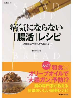 cover image of 病気にならない｢腸活｣レシピ